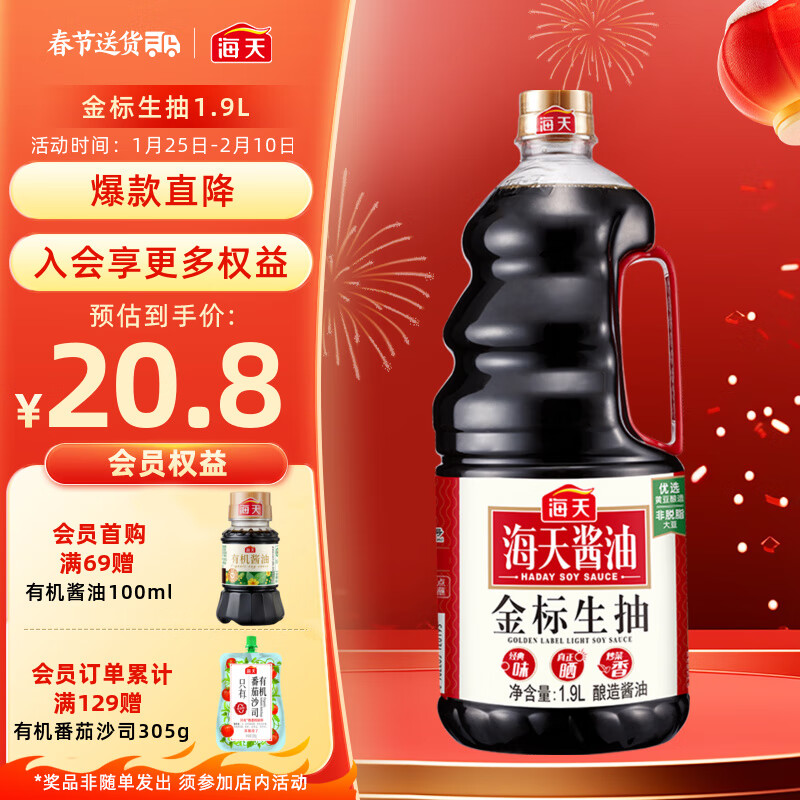 海天 金标生抽 1.9L 20.8元