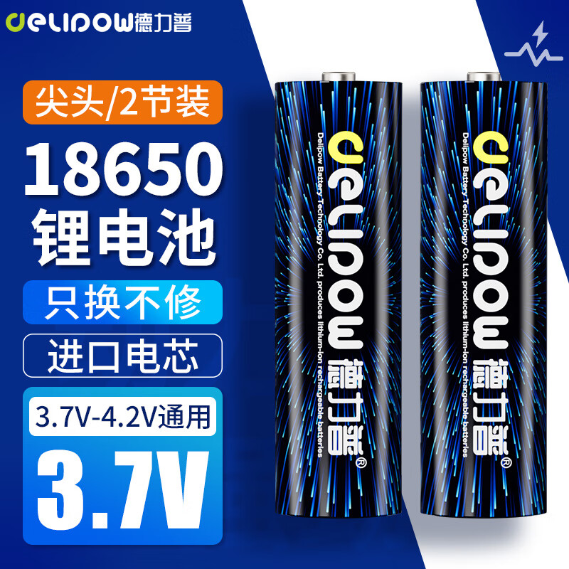 Delipow 德力普 18650锂电池 3.7V-4.2V大容量充电锂电池强光手电筒专用尖头2节装