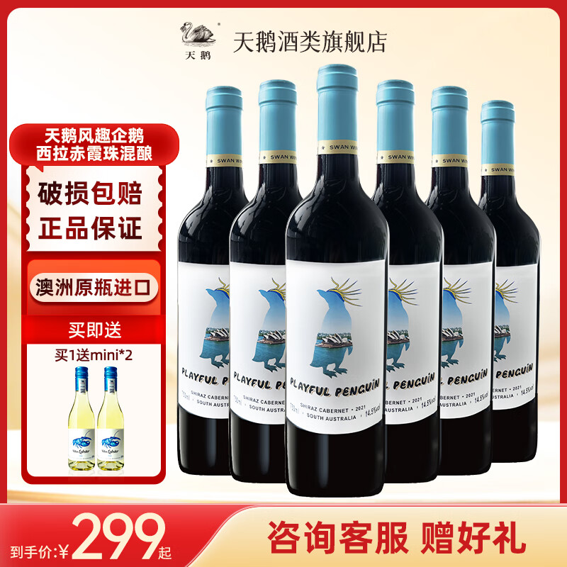 TianE 天鹅 风趣企鹅 赤霞珠 西拉 干红葡萄酒 750ml*6瓶 252.13元（需用券）