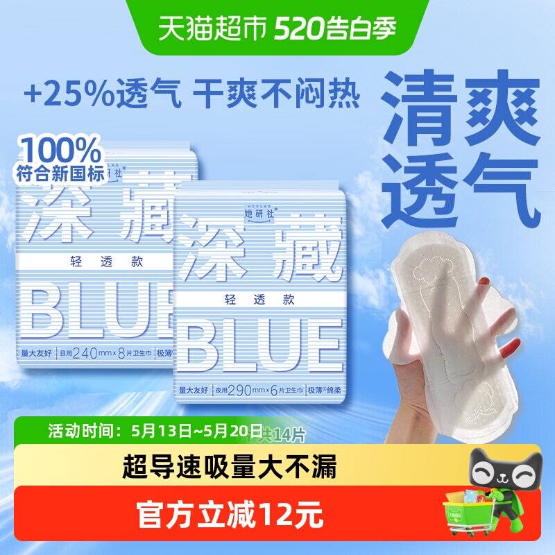 移动端：她研社 卫生巾深藏BLUE轻透款超薄透气防漏日夜组合14片 17.9元（淘