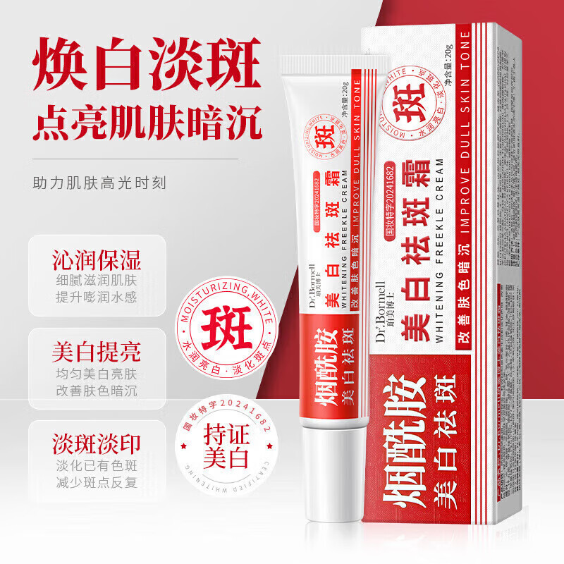 DR.BORMELL氨酰胺377美白祛斑霜20g*1支 9.9元（需买2件，需用券）