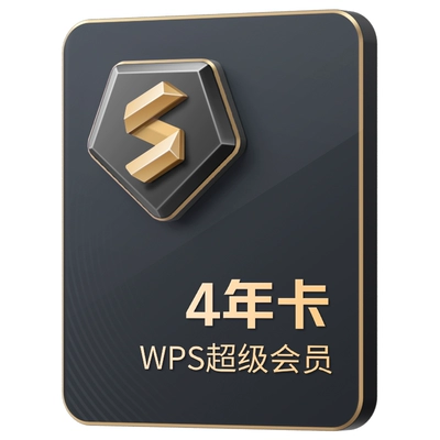 88VIP：WPS 金山软件 会员年卡4年+腾讯月卡 305.21元+1494淘金币包邮（多重优惠