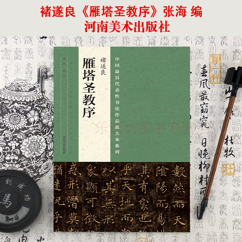 褚遂良 雁塔圣教序 张海 中小学书法教学必备 初学书法教学与临摹碑帖佳范