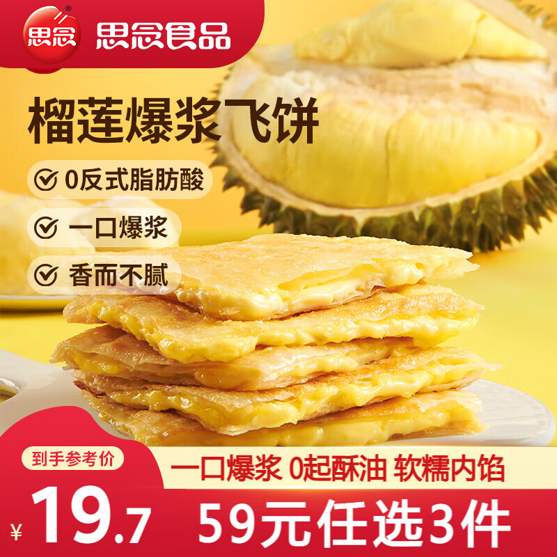 思念 榴莲爆浆飞饼 270g ￥16.47