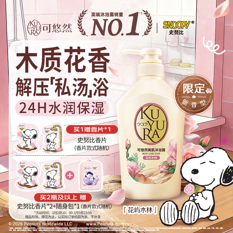 可悠然 美肌香氛滋润 沐浴露 花屿木林 550ml 46.8元