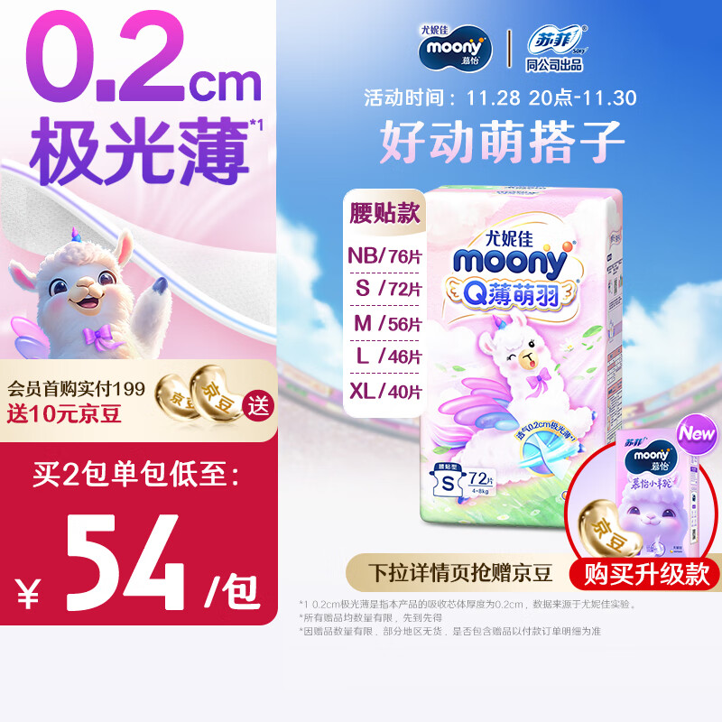 moony Q薄萌羽小羊驼系列 纸尿裤 S72片 54元（需买2件，共108元）