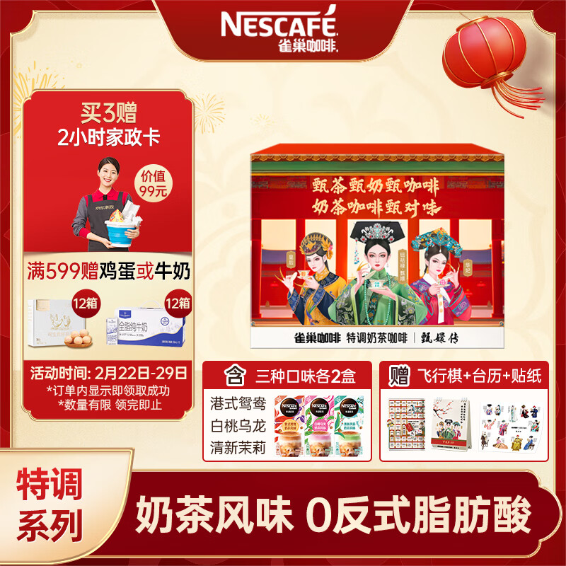 Nestlé 雀巢 Nestle）速溶咖啡粉特调奶茶咖啡伴侣6只装即溶咖啡饮品甄嬛传礼