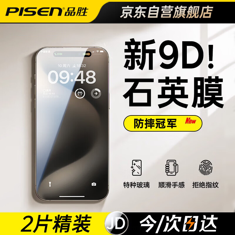 PISEN 品胜 适用苹果15钢化膜 iphone15手机膜 防摔抗指纹超薄高清全屏前贴膜 2