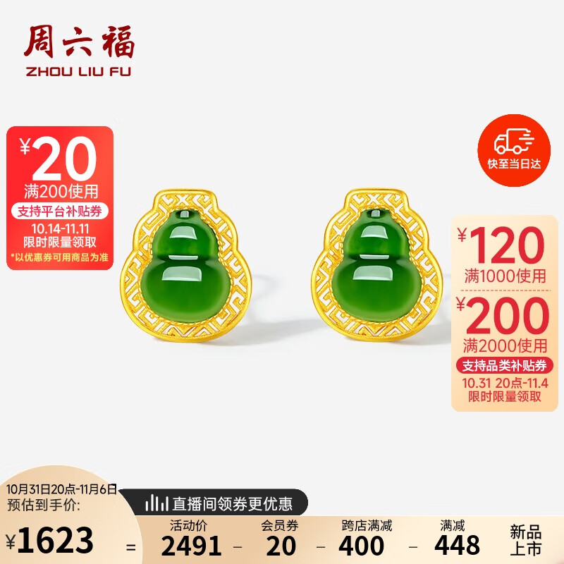 周六福 葫芦足金999黄金耳钉女和田碧玉耳饰Y0913858 一对 1442.62元（需用券）