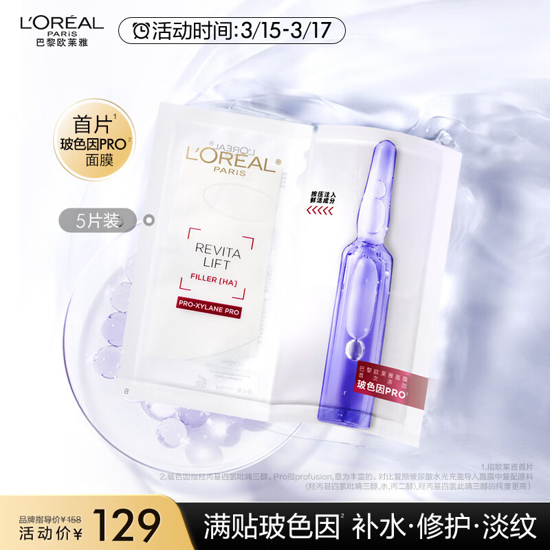 L'OREAL PARIS LOREAL）玻色因面膜 15片 91.9元