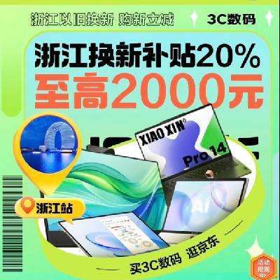 促销活动：浙江以旧换新补贴升级，全国多数地区可领用！！！！ 买电脑至