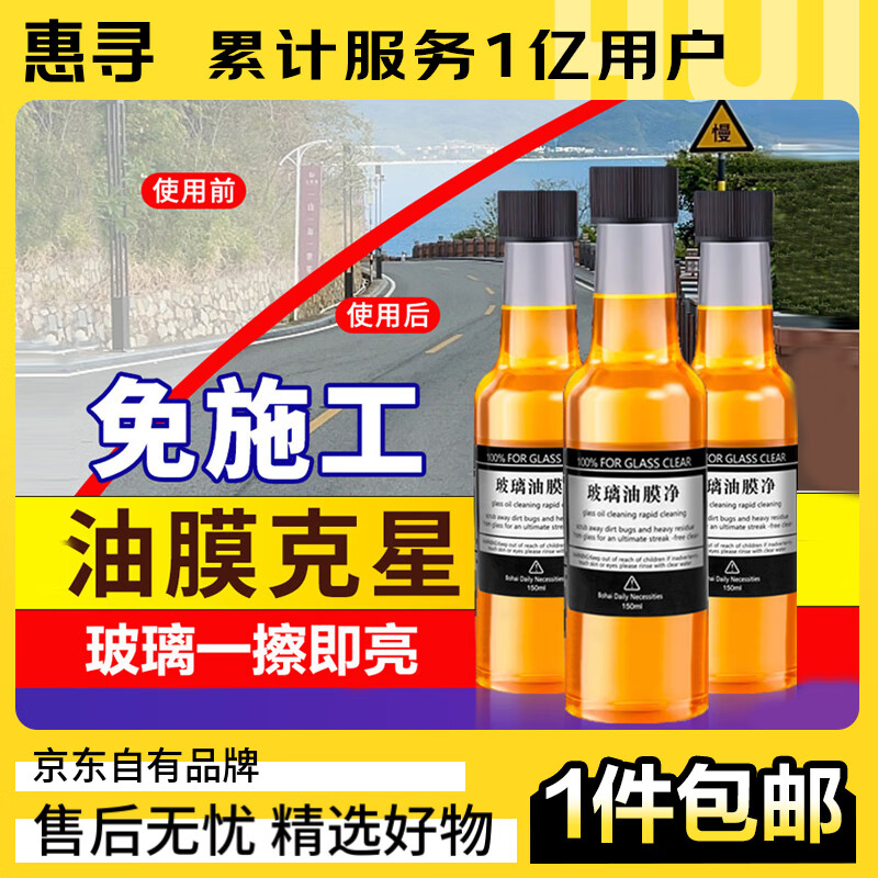 惠寻 京东自有品牌 玻璃油膜去除剂150m/瓶强力去油污 3瓶 11.8元