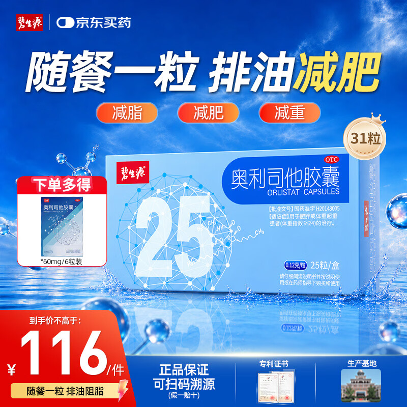 碧生源 [碧生源]奥利司他胶囊 0.12g*31粒