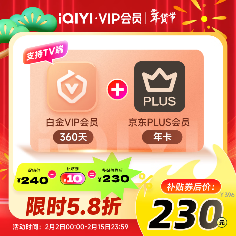 爱奇艺 VIP会员白金会员360天+京东PLUS年卡 支持电视端 230元（需用券）
