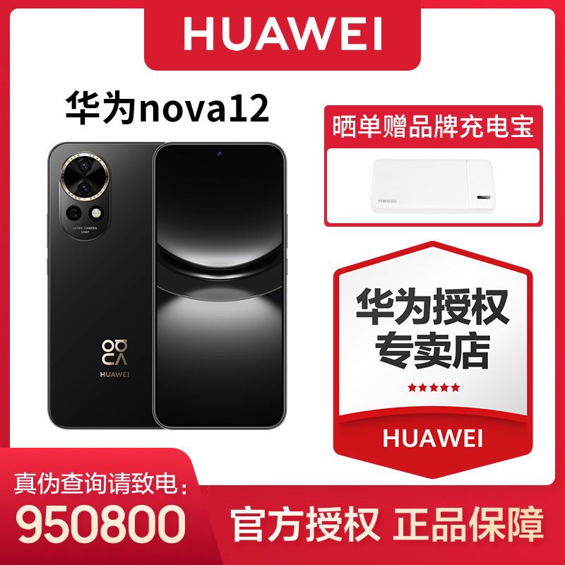 HUAWEI 华为 nova 12 100W智能快充 前置6000万4K超广角鸿蒙智慧 2549元