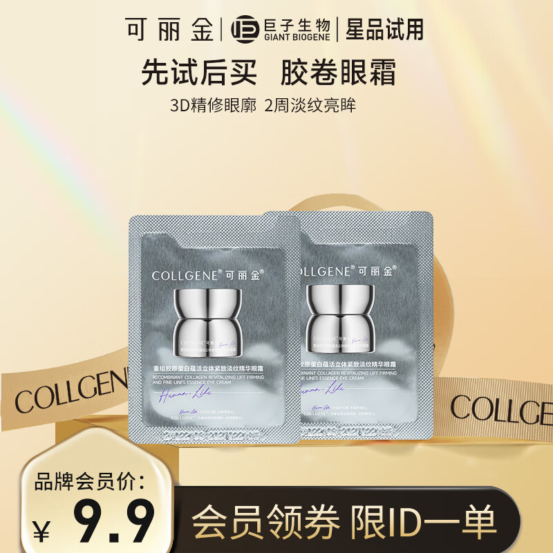 可丽金 COLLGENE 重组胶原蛋白蕴活立体紧致淡纹精华眼霜 1.5g 29元