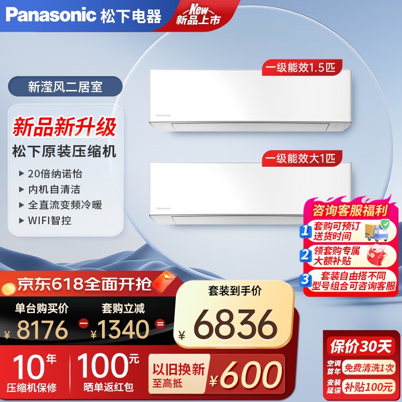 Panasonic 松下 空调套装变频冷暖WiFi智控强速冷暖1.5匹+大1匹 ￥6441