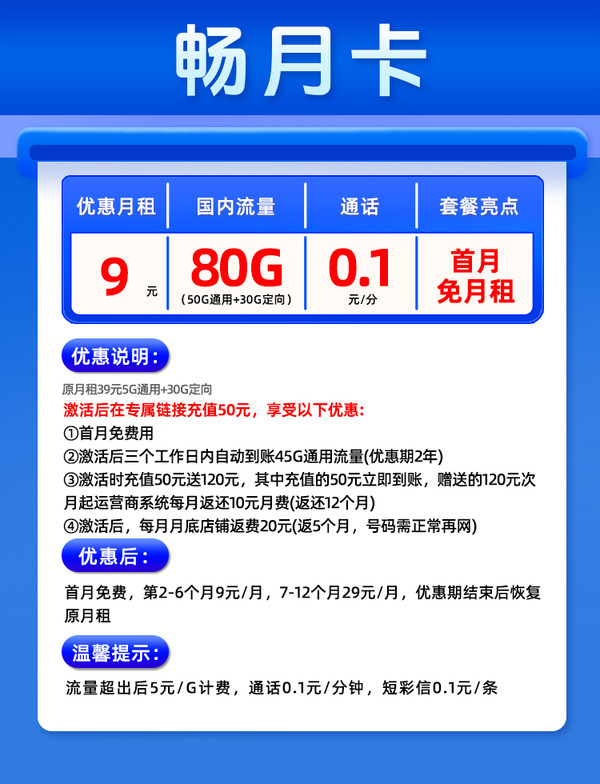 CHINA TELECOM 中国电信 畅月卡 半年9元/月（80G全国流量+首月免费+5G套餐）送20E卡