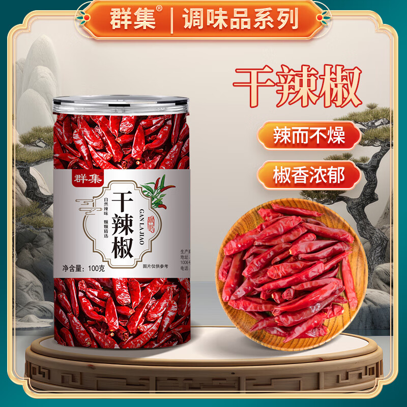 群集 朝天干辣椒100g罐装 四川红辣椒炖卤料火锅调料香辛料 3.8元 - 86线报