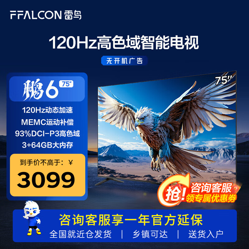 FFALCON 雷鸟 鹏6 24款 75英寸游戏电视机 75S375C 2876.6元（需用券）