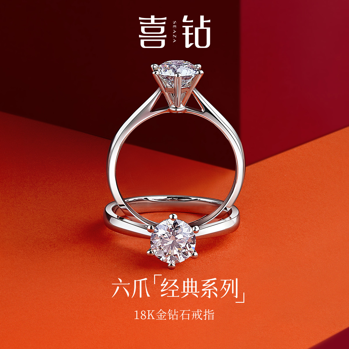 SEAZA 喜钻 喜嫁系列 R0096 女士六爪18K白金钻石戒指 1259元（需用券）