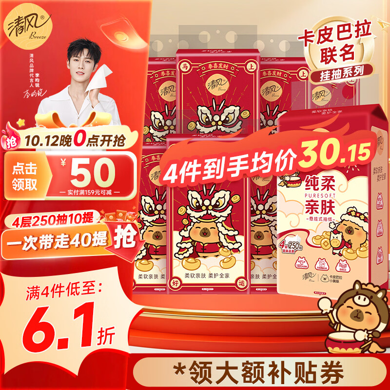 清风 4层250抽*10提 悬挂式抽纸 53.25元（需买3件，共159.76元）