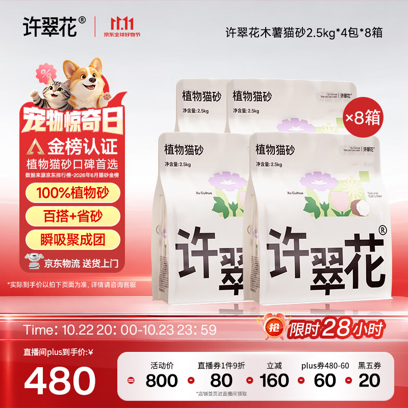 许翠花 木薯猫砂2.5kg*4包*8箱强吸水结团不粘底强效除臭抑菌猫砂