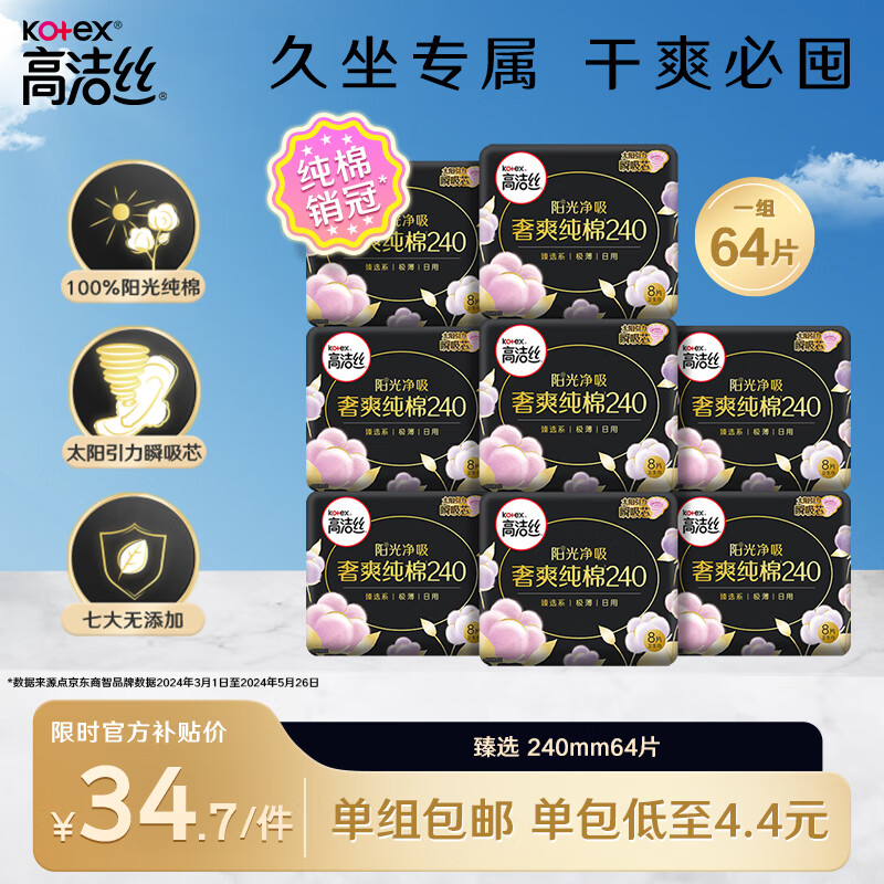 移动端：kotex 高洁丝 奢爽纯棉卫生巾日用240mm8片*8包超薄卫生巾组合套装 34.