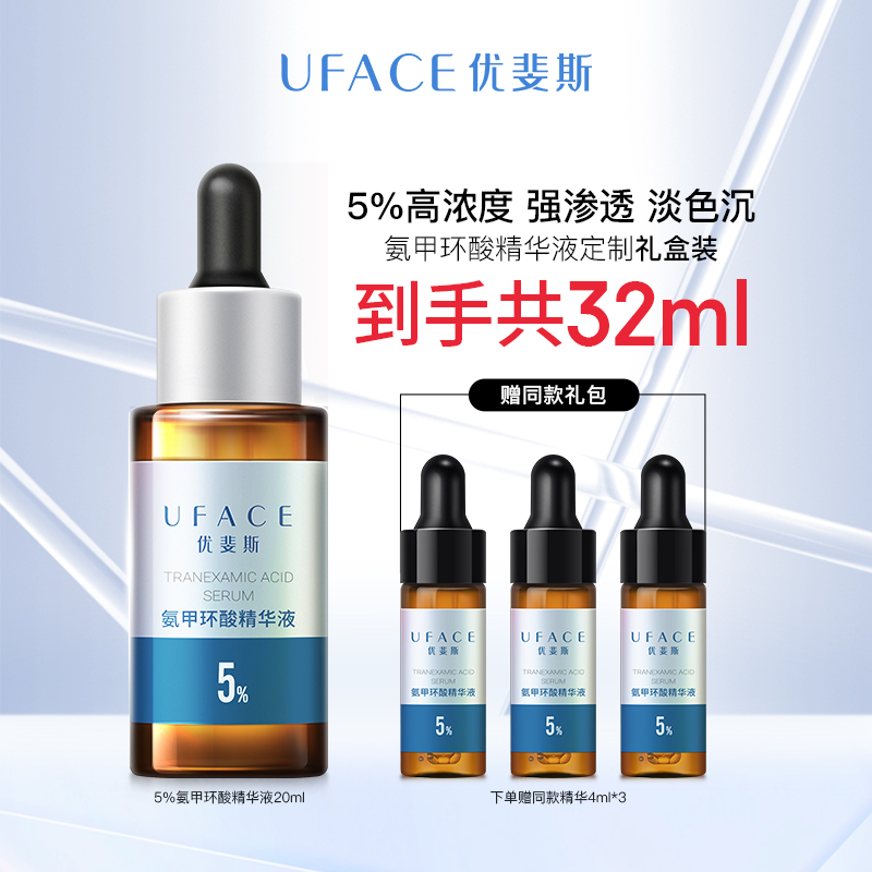 uface 优斐斯 5%氨甲环酸精华液传明酸高浓度淡色沉湿敷液 460元（需用券）