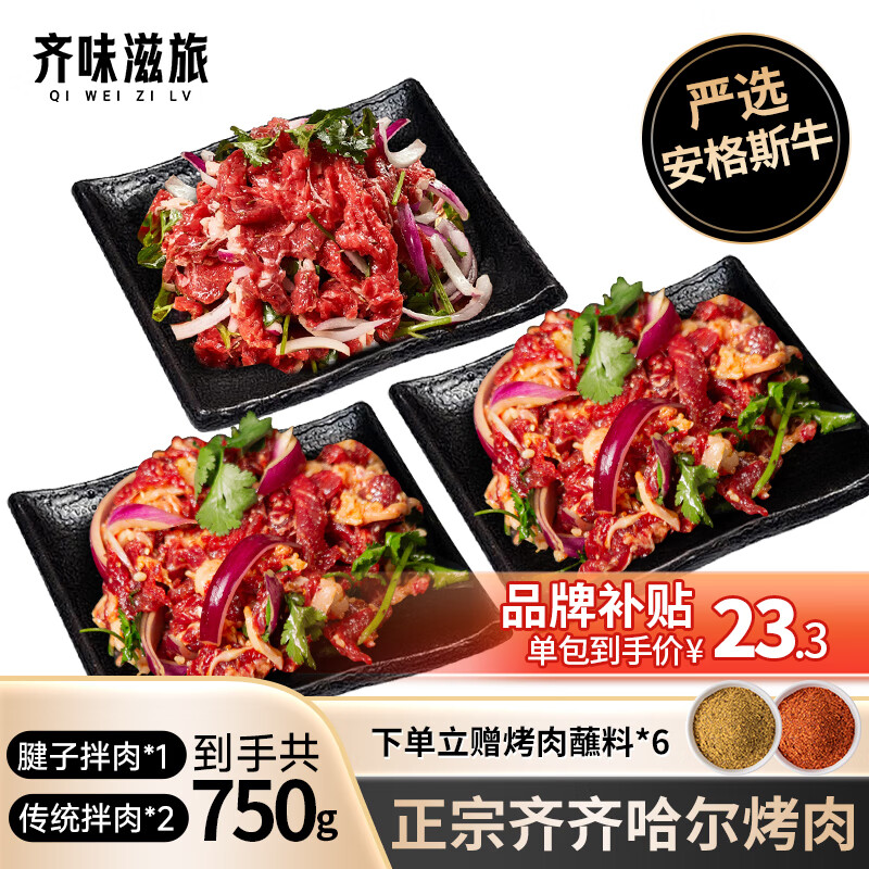 齐味滋旅 正宗齐齐哈尔牛肉烤肉食材 生鲜 传统拌肉250g*2+腱子拌肉250g*1 ￥57