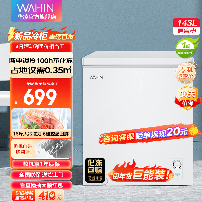 WAHIN 华凌 BD/BC-143KHD 冷柜 143L 536元（需用券）