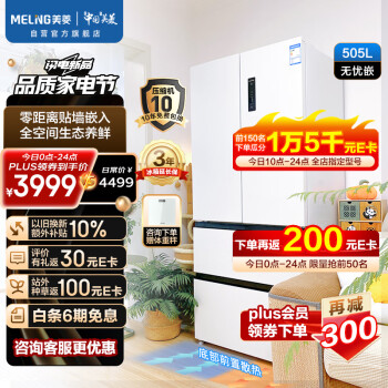 MELING 美菱 无忧嵌系列 BCD-505WPU9CX 风冷多门冰箱 505L 陶瓷白 ￥3036.9