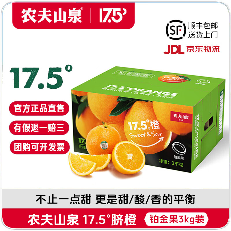 NONGFU SPRING 农夫山泉 17.5°橙 脐橙 铂金果 3kg 年货礼盒装 ￥59.9