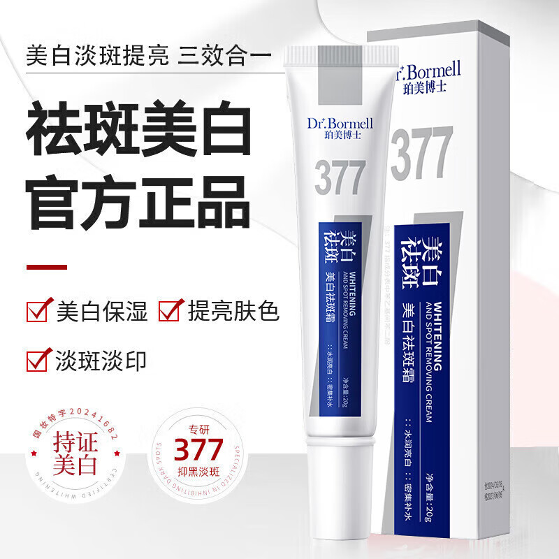 DR.BORMELL烟酰胺377美白祛斑面霜20g*1瓶装 9.9元（需买2件，需用券）