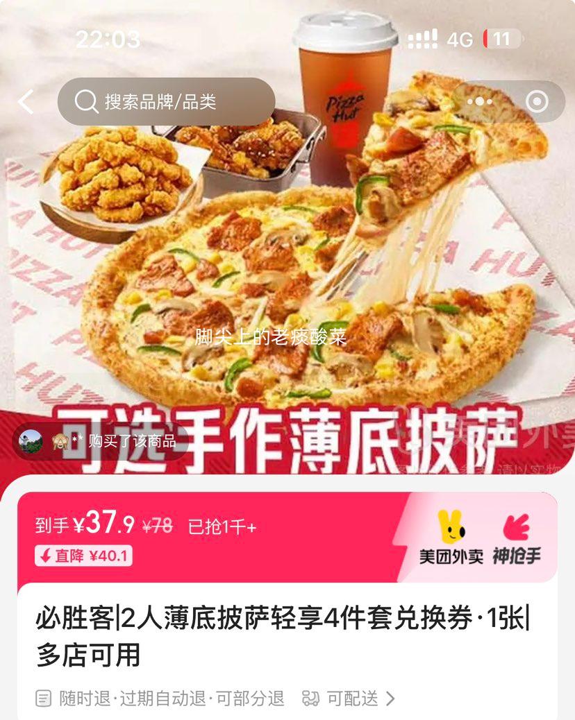 美团外卖 必胜客 2人薄底披萨轻享4件套兑换券 1张优惠证明