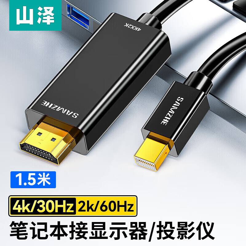 SAMZHE 山泽 KDP15 MiniDP转HDMI 视频线缆 1.5m 49元