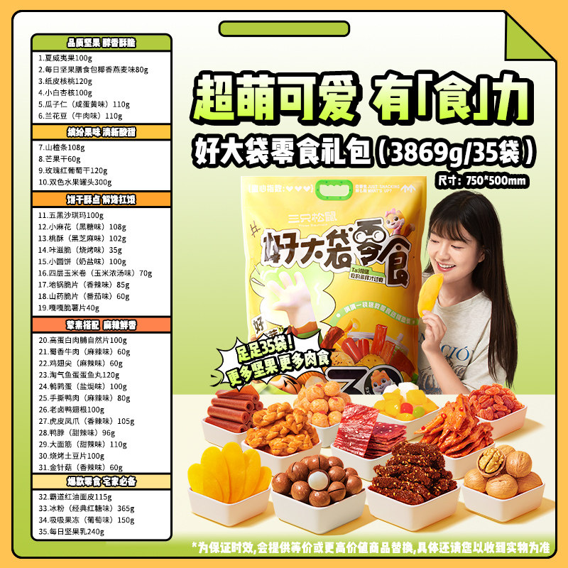 移动端：三只松鼠 好大袋零食大礼包35袋3833g 157.9元（淘金币可抵11.94元起）
