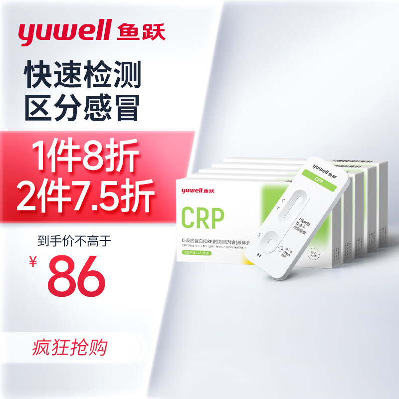 yuwell 鱼跃 C-反应蛋白细菌病毒性检测自检感冒试纸CRP家用自测试剂检测5盒