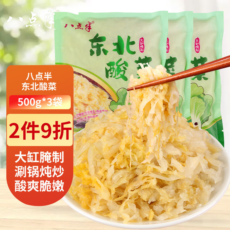 八点半 东北酸菜丝500g*3装正宗酸菜无添加拌馅炖肉白菜饺子包子下饭菜 11.18