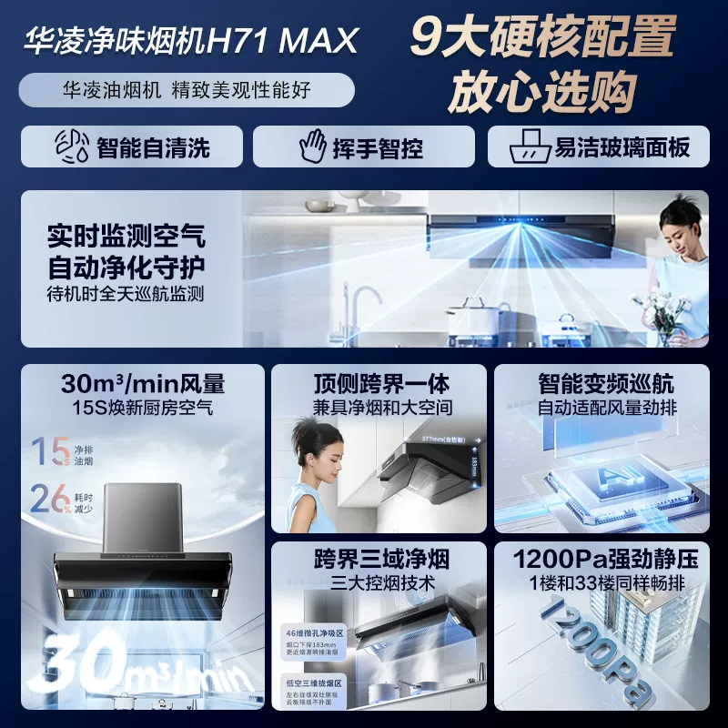 华凌 H71MAX 家用大吸力变频抽油烟机 顶侧一体款 30m³ 包安装/拆旧 1559.3元 - 线报酷