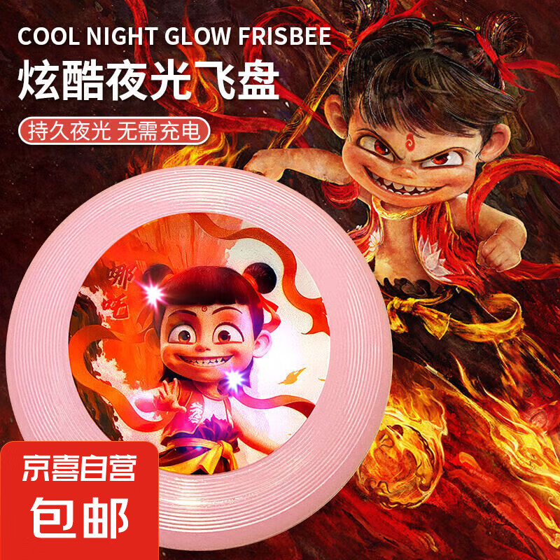 京喜 Nezha 哪吒 15CM 夜光飛盤帶燈光 1.6元