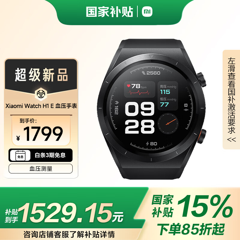 小米 Xiaomi Watch H1 E 腕部血压记录仪 血压手表 46mm ￥1504.51