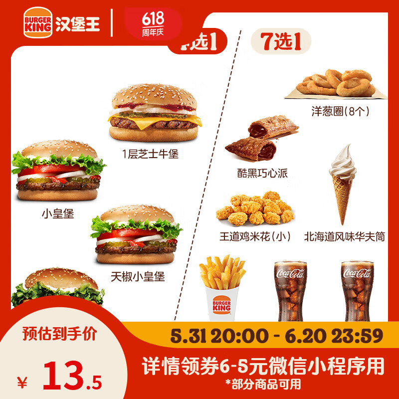 汉堡王 尝鲜汉堡小食随心配 单次券 到店兑换电子券 9.5元（需用券）