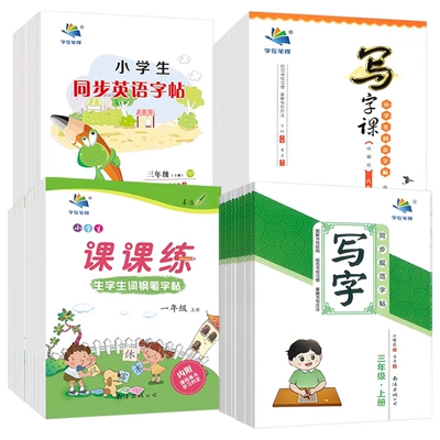 《小学生字帖 透明纸临摹》（1-6年级） 5.1元 包邮（需用券）