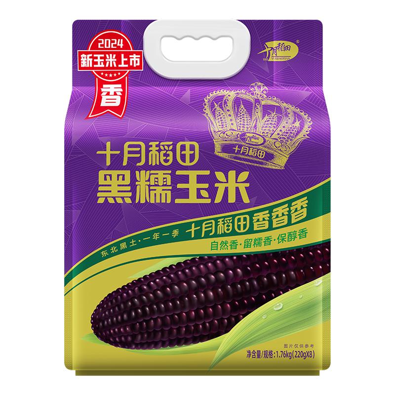 十月稻田 黑糯玉米 1.76kg 220g*8根 25.9元（需买3件，需用券）