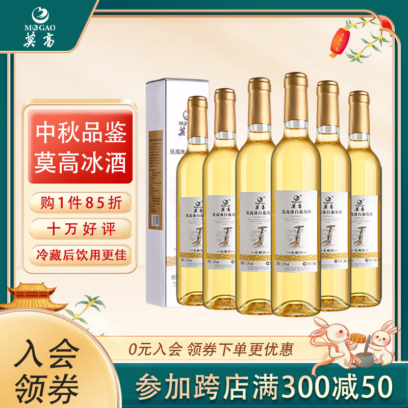 MOGAO 莫高 陈酿2年 甜型白葡萄酒 6瓶*500ml套装 195.32元（需买3件，共585.95元）