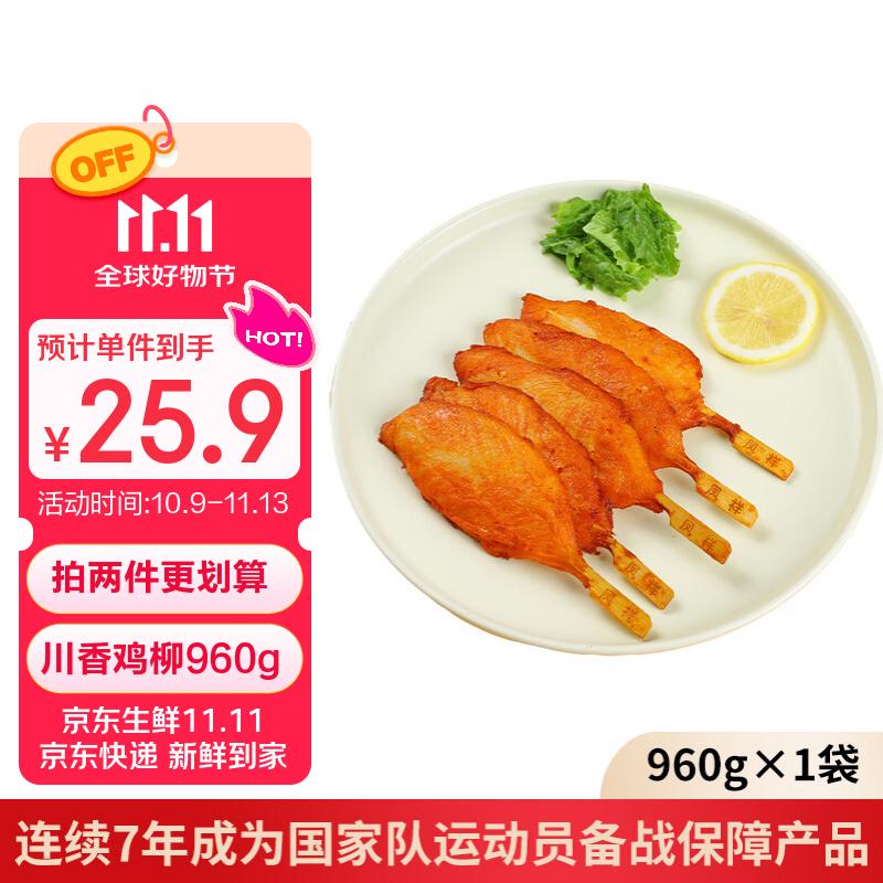 凤祥食品 川香鸡柳960g 共20串 12.63元