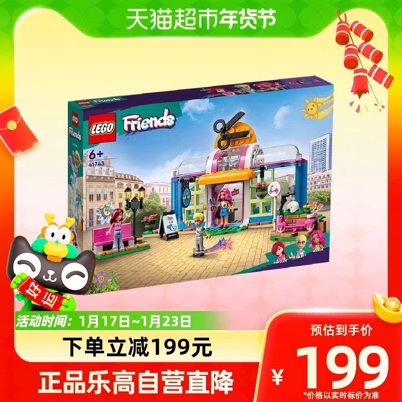 88VIP：LEGO 乐高 好朋友美发沙龙41743儿童拼搭积木玩具6+ 174.55元（需用券）