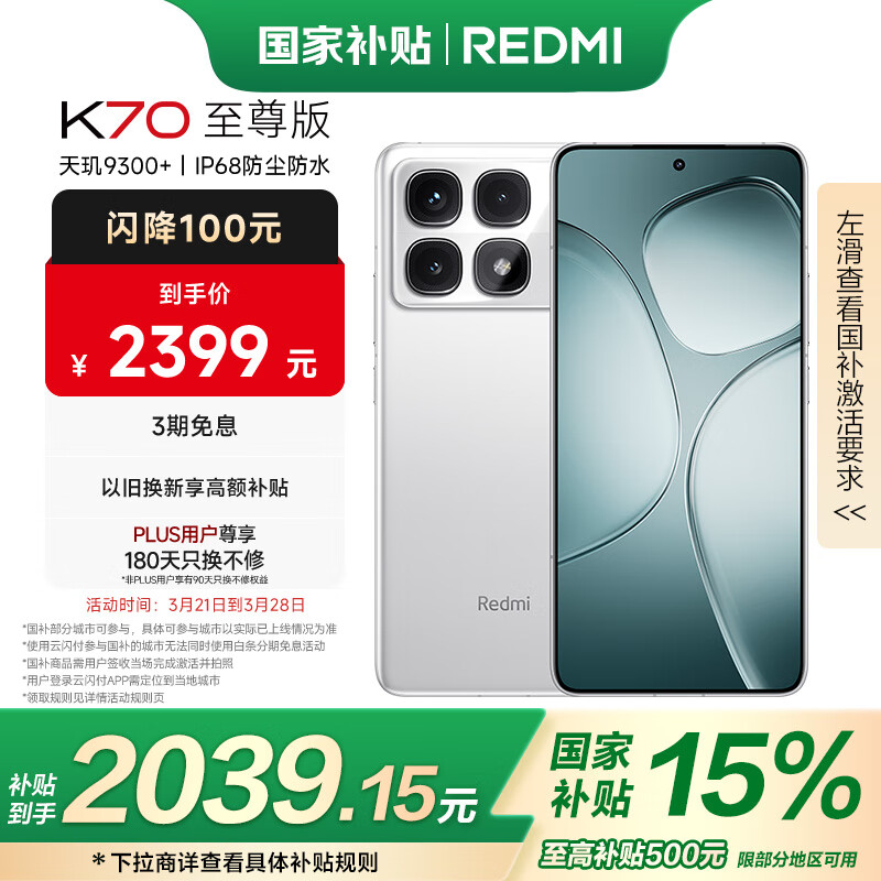 红米 小米 Redmi K70 至尊版 天玑9300+ IP68 小米龙晶玻璃 12GB+512GB 晴雪白 红米 5G