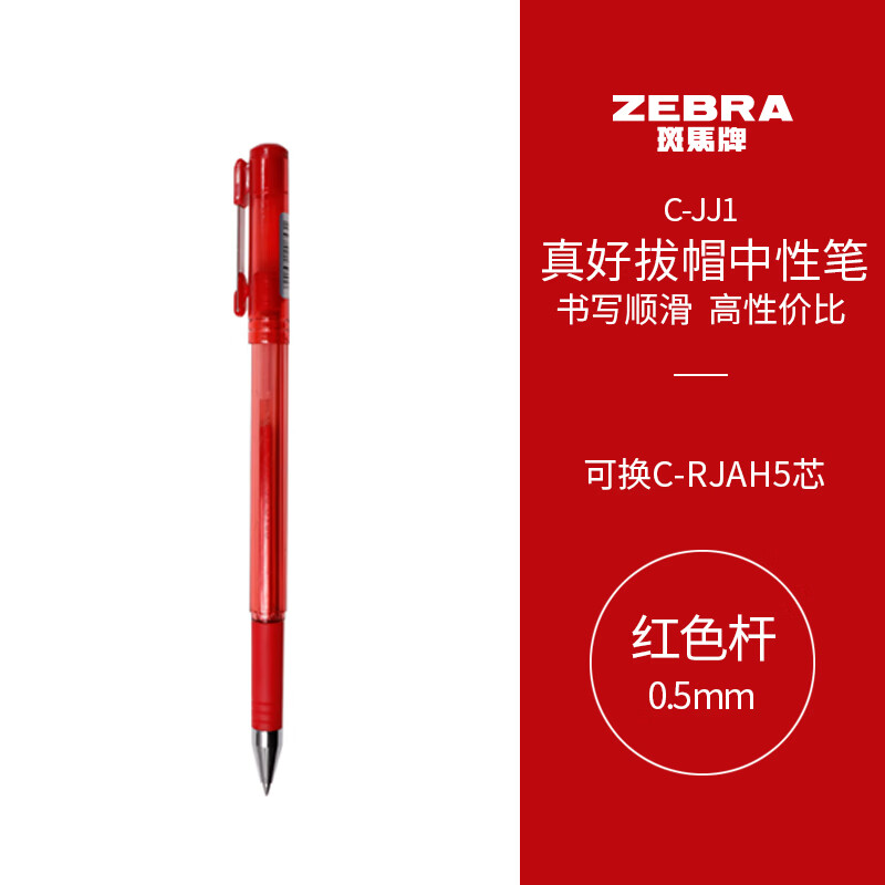 凑单品：ZEBRA 斑马牌 真好系列 C-JJ1-CN 拔帽中性笔 红色 0.5mm 单支装 2.1元